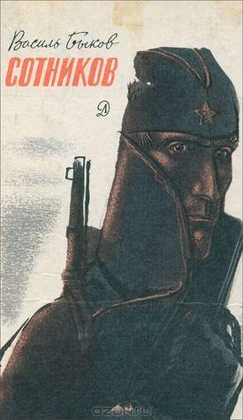 Сотников