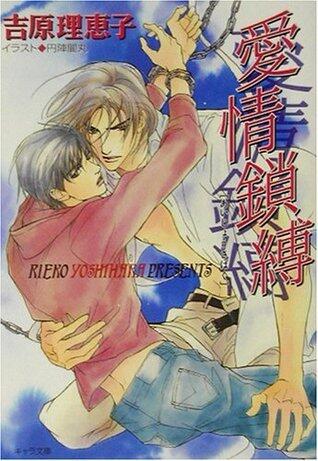 愛情鎖縛-二重螺旋 2 [Aijou Kusari - Nijuurasen 2]