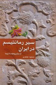 سیر رمانتیسم در ایران