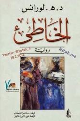 الخاطئ