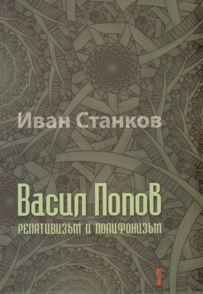 Васил Попов. Релативизъм и полифонизъм