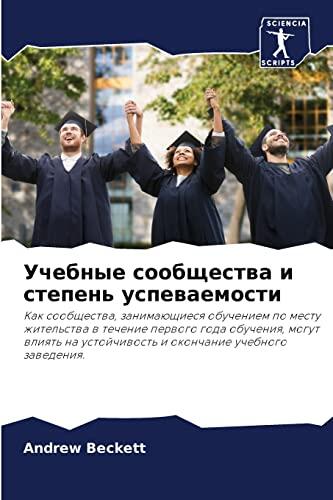 Учебные сообщества и степень успеваемости: Как сообщества, занимающиеся обучением по месту жительства в течение первого года обучения, могут влиять на ... учебного заведения.