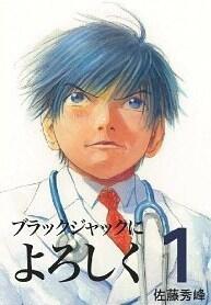 ブラックジャックによろしく 1 [Burakku Jakku ni Yoroshiku 1]