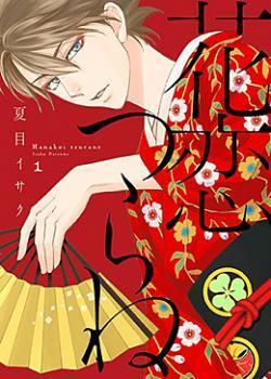 花恋つらね (1) [Hanakoi Tsurane 1]