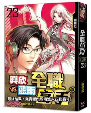 เทพยุทธ์เซียน GLORY เล่ม 23