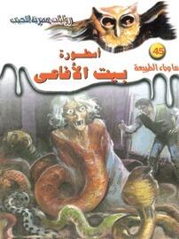 أسطورة بيت الأفاعي