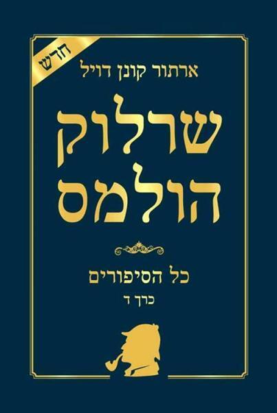 שרקוח הולמיס כל היחיפורסים - דקר ד