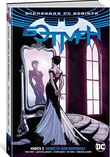 Vselennaya DC. Rebirth. Betmen. Kniga 5. Nevesta ili vorovka?
