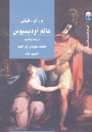 عالم أوديسيوس