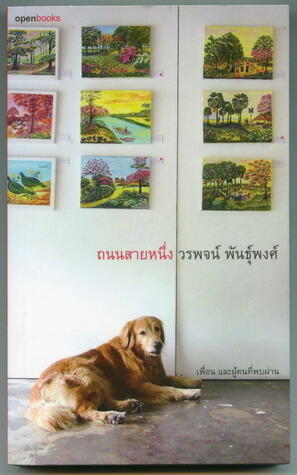 ถนนสายหนึ่ง