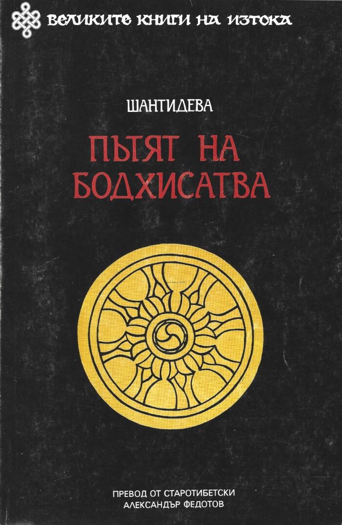 Пътят на Бодхисатва