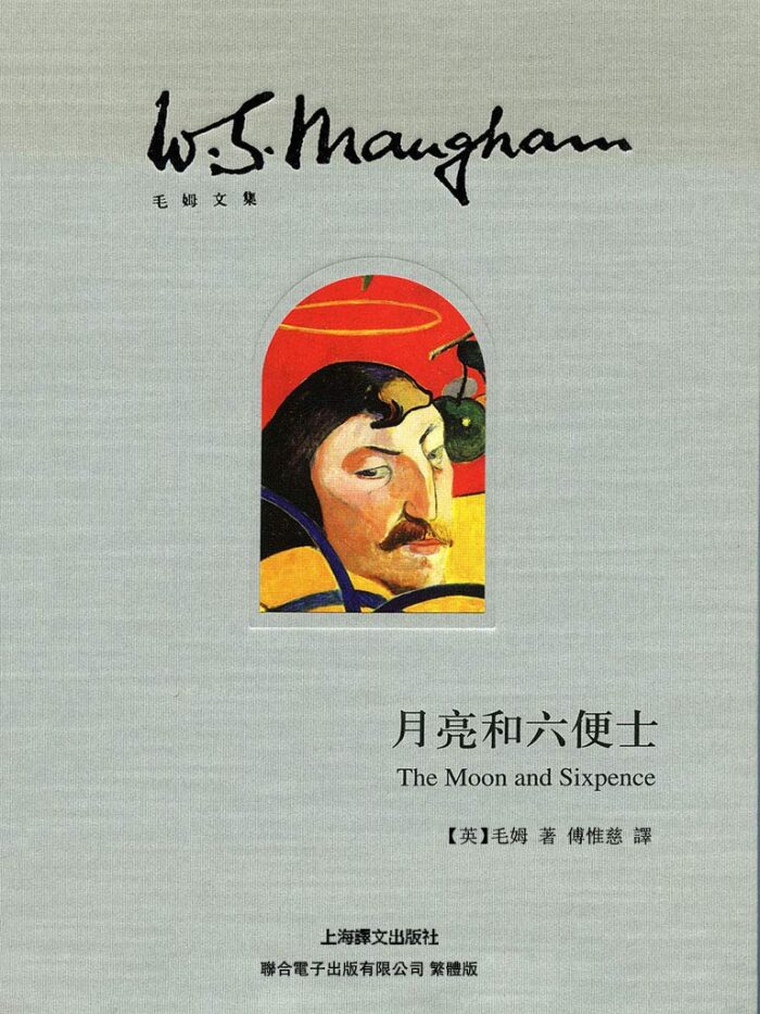 月亮和六便士