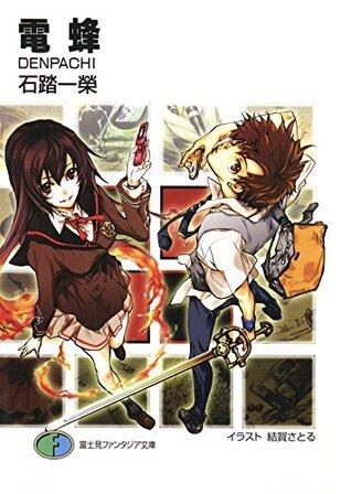電蜂　DENPACHI (富士見ファンタジア文庫)