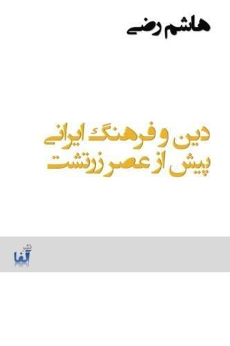 Din Va Farhang-E Irani Pish AZ Zartosht: The Religion and Culture of Iran Before the Era of Zarathustra