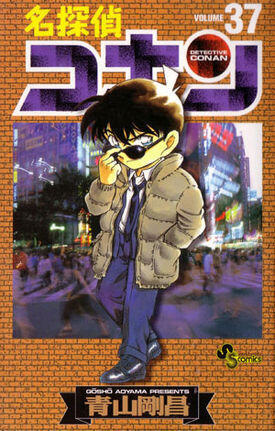 名探偵コナン 37