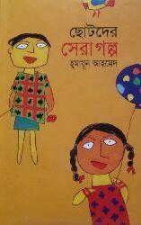 ছোটদের সেরা গল্প