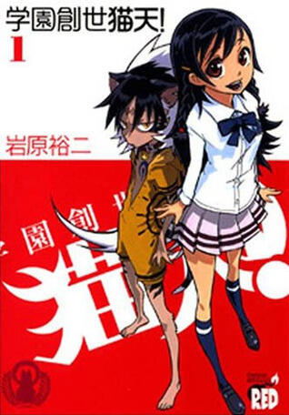 学園創世猫天! 1 [Gakuen Sousei Nekoten! 1]