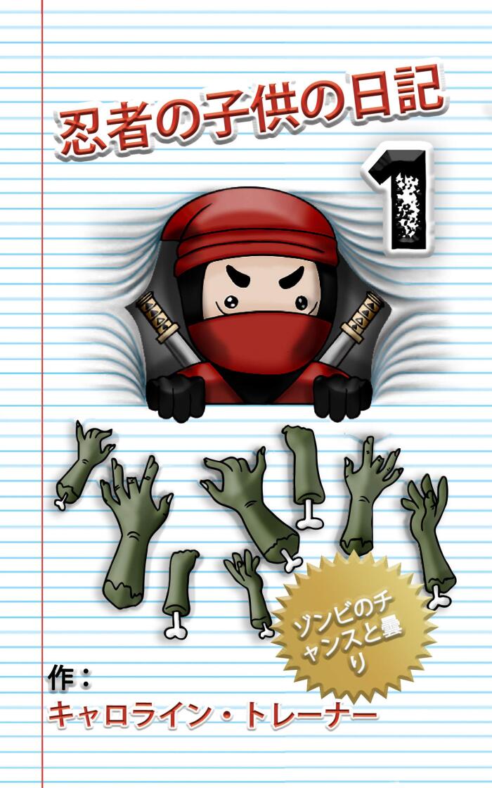 Ninja no kodomo no nikki hon 1: Zonbi no chansu to kumori: A Funny Adventure For Kids Ages 6-12