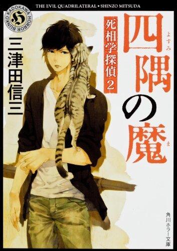 四隅の魔 [Yosumi No Ma]