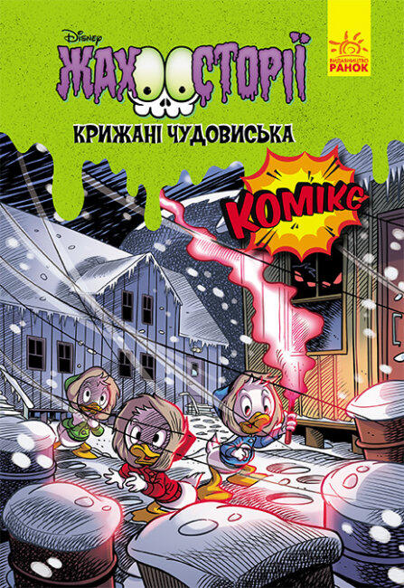 Крижані чудовиська