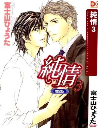 純情 3 [Junjou 3]