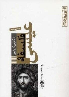 فلسفه عیسی
