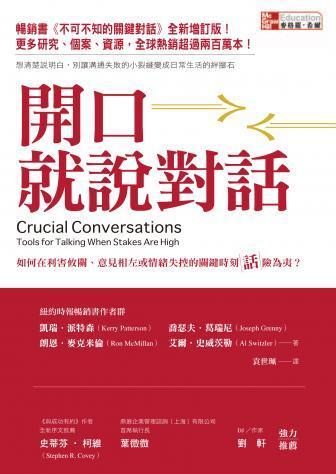 開口就說對話：如何在利害攸關、意見相左或情緒失控的關鍵時刻話險為夷？
