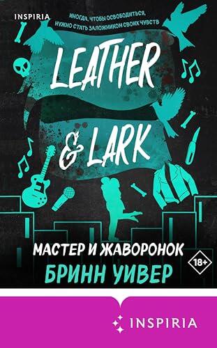 Мастер и Жаворонок: Книга 2 (Птички в клетке)