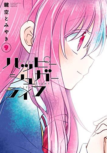 ハッピーシュガーライフ 9