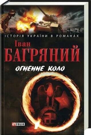 Огненне коло