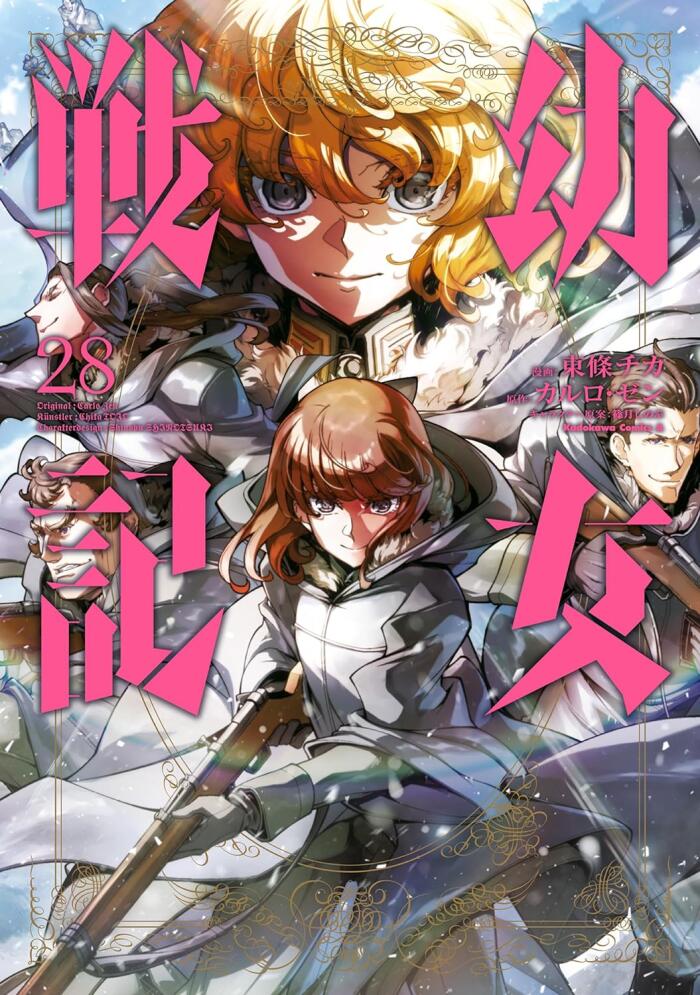 幼女戦記 28 [Youjo Senki 28]