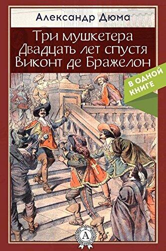 Три мушкетера. Двадцать лет спустя. Виконт де Бражелон, или Десять лет спустя
