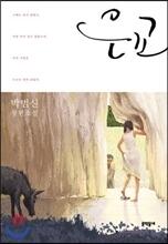 은교