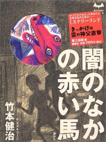 闇のなかの赤い馬