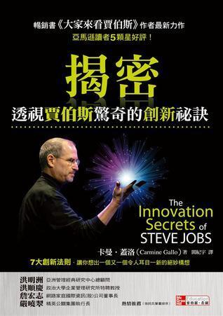 揭密: 透視賈伯斯驚奇的創新秘訣揭密