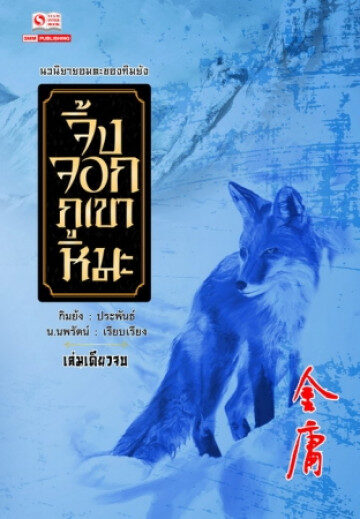 จิ้งจอกภูเขาหิมะ