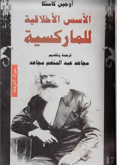 الأسس الأخلاقية للماركسية