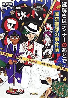 謎解きはディナーのあとで 風祭警部の事件簿