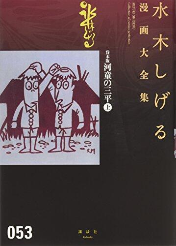 貸本版河童の三平 （上） 水木しげる漫画大全集