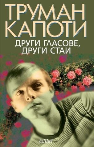 Други гласове, други стаи