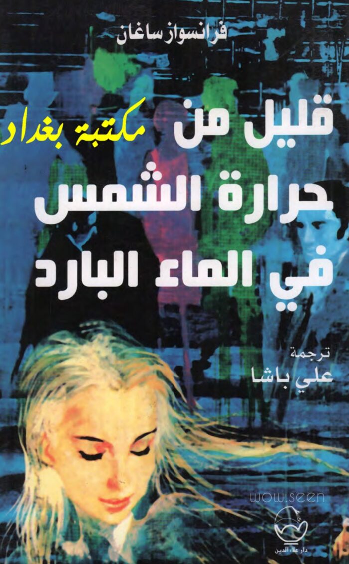 قليل من حرارة الشمس في الماء البارد