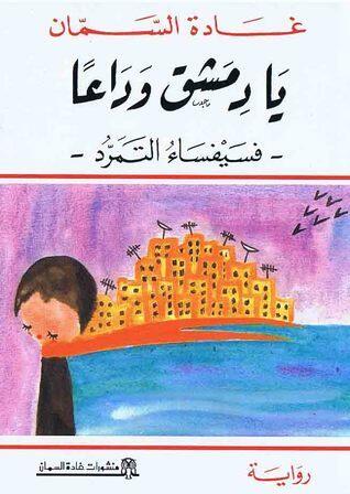 يا دمشق وداعاً-فسيفساء التمرد
