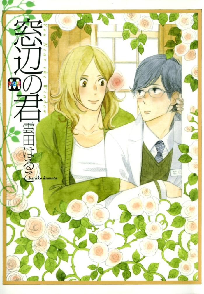 窓辺の君 (MARBLE　COMICS)