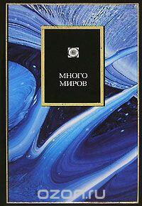 Много миров