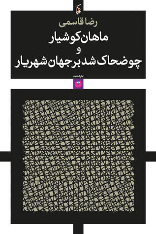 ماهان کوشیار و چو ضحاک شد بر جهان شهریار