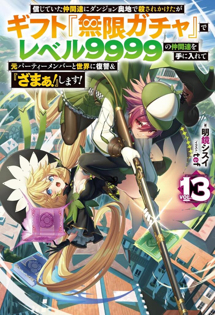 信じていた仲間達にダンジョン奥地で殺されかけたがギフト『無限ガチャ』でレベル9999の仲間達を手に入れて元パーティーメンバーと世界に復讐＆『ざまぁ！』します！ 13