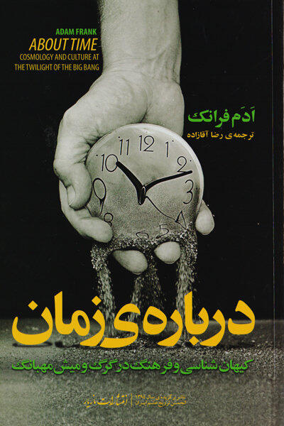 درباره زمان: کیهان شناسی و فرهنگ در گرگ و میش میزبان
