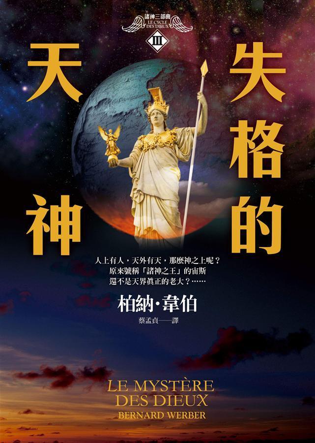 失格的天神