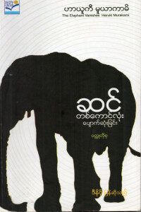 ဆင်တစ်ကောင်လုံး ပျောက်ဆုံးခြင်း