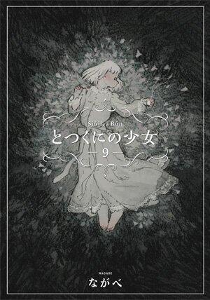 とつくにの少女 9